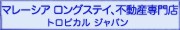 トロピカルリゾートライフスタイル（MM2H）株式会社